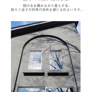 【今週末開催】益子町、デザイナーズ住宅見学会 2/24(土)、2/25(日)