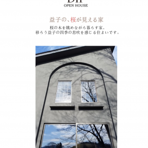 【新築住宅】「益子の、桜の見える家」の見学会  2/24(土)、25(日)