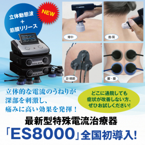 全国初導入！最新機器「ES 8000」で痛み・しびれ・可動域改善を効果的に治療