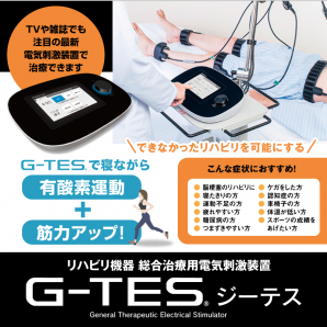 「G-TES（ジーテス）」で寝ながら有酸素運動＋筋力アップ!!【NEW】