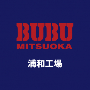 BUBU MITSUOKA 浦和⼯場